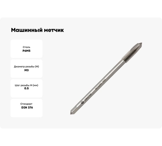 Машинный метчик Волжский инструмент DIN 376 для сквозных отверстий, 3x0.5 5116056
