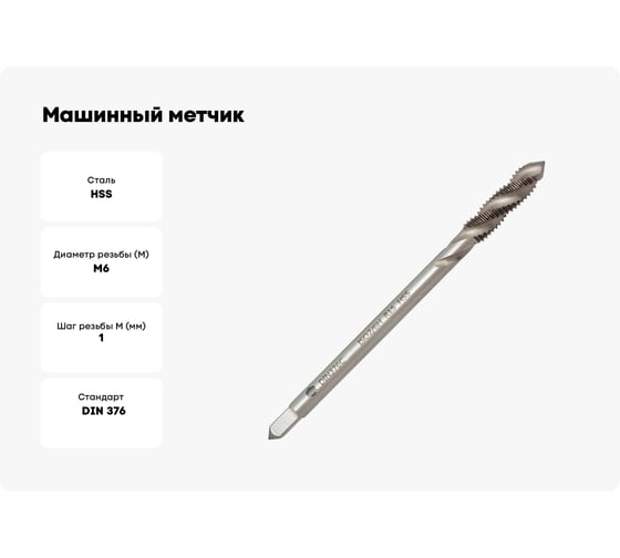 Машинный метчик Волжский инструмент DIN 376 для глухих отверстий, 6x1.0 5116042