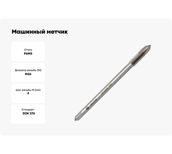 Машинный метчик Волжский инструмент DIN 376 для сквозных отверстий, 36x4.0 5116072