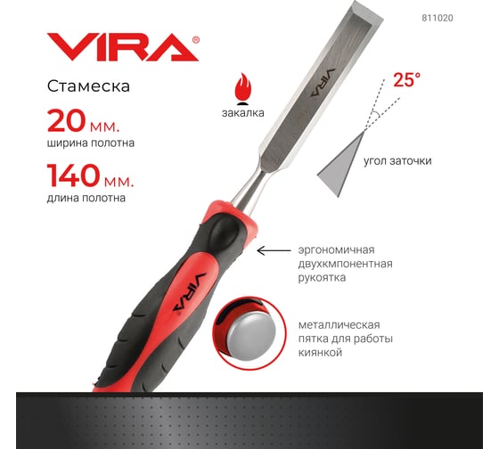 Стамеска с двухкомпонентной рукояткой VIRA 20 мм 811020