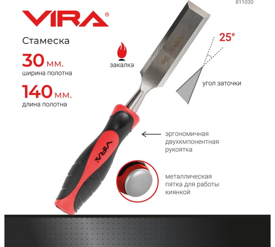 Стамеска с двухкомпонентной рукояткой VIRA 30 мм 811030