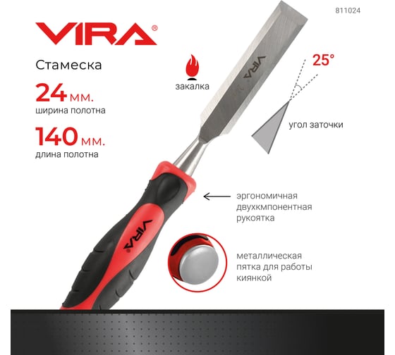Стамеска с двухкомпонентной рукояткой VIRA 24 мм 811024