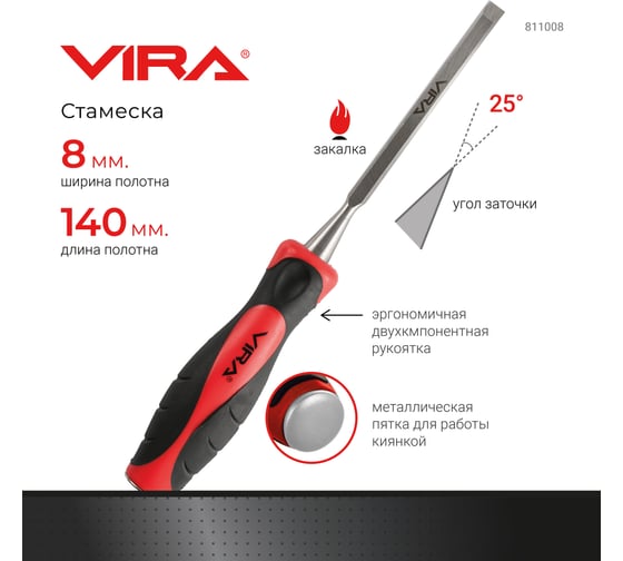 Стамеска с двухкомпонентной рукояткой VIRA 8 мм 811008