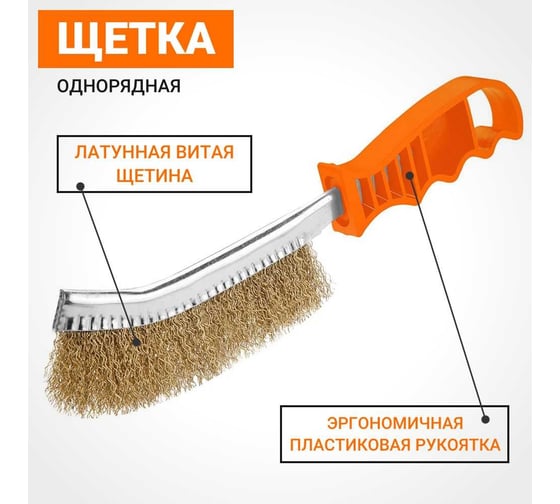 Ручная однорядная витая щетка Wokin латунная проволока, 250 мм 1352821