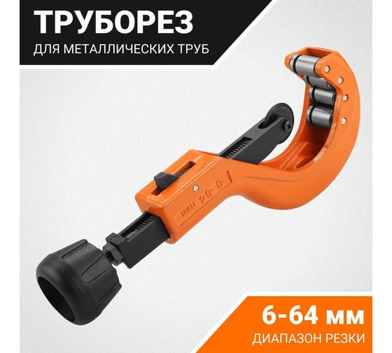 Труборез для металлических труб Wokin 6-64 мм, 250 мм 1352825