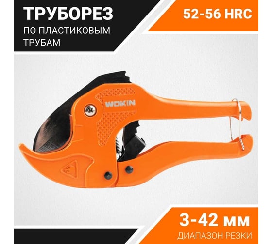 Труборез по пластиковым трубам Wokin 3-42 мм, 200 мм 1352823