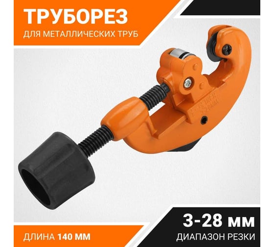 Труборез для металлических труб Wokin 3-28 мм, 140 мм 1352824