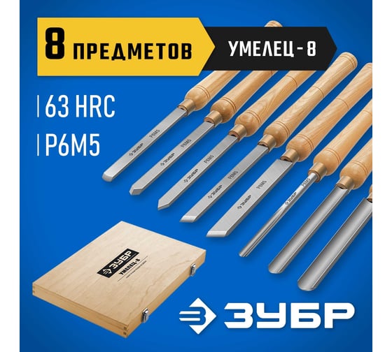 Набор ручных резцов по дереву ЗУБР Умелец-8 8 шт., р6м5 18374