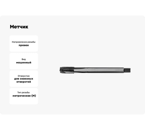 Метчик АКСИС HV43M12V 00001589196
