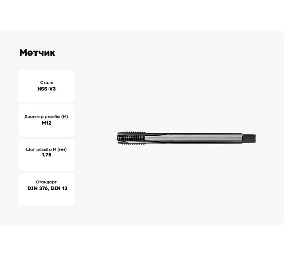 Метчик АКСИС HV43M12V 00001589196