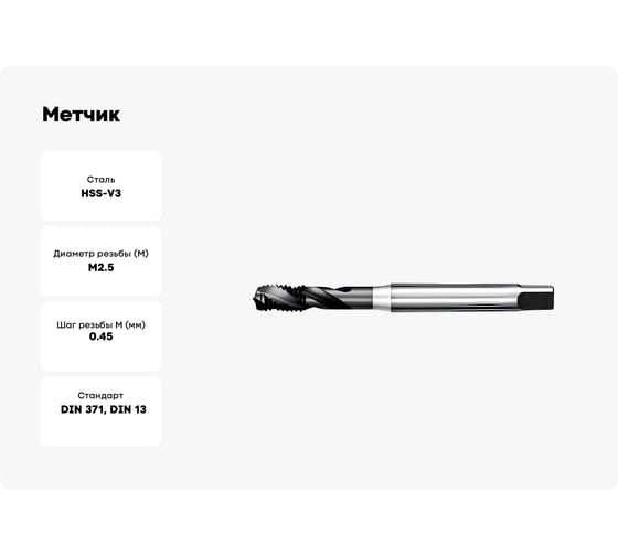 Метчик АКСИС MV52M2.5V 00001589169