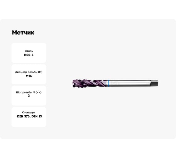 Метчик АКСИС ME53M16TCN 00001590601