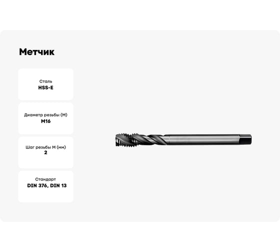 Метчик АКСИС TE53M16V 00001589696