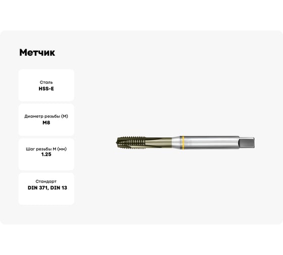 Метчик АКСИС NE42M8TB 00001589119