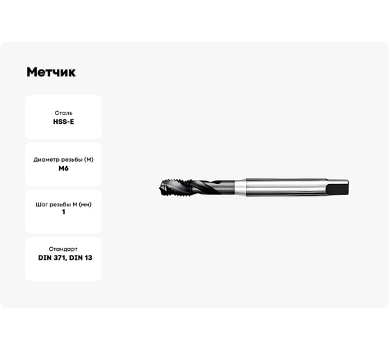 Метчик АКСИС ME52M6V 00001590529