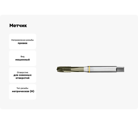 Метчик АКСИС NE42M3TB 00001589115