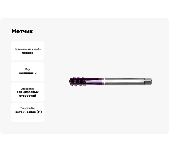Метчик АКСИС HV43M20TCN 00001589822