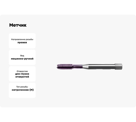 Метчик АКСИС TC85M2TCN-G 00001589904