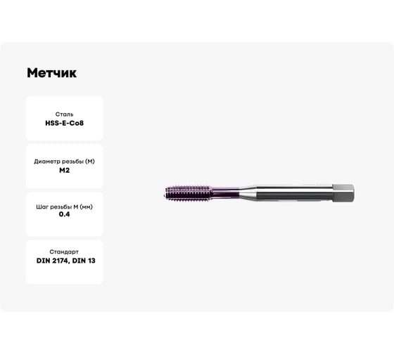 Метчик АКСИС TC85M2TCN-G 00001589904