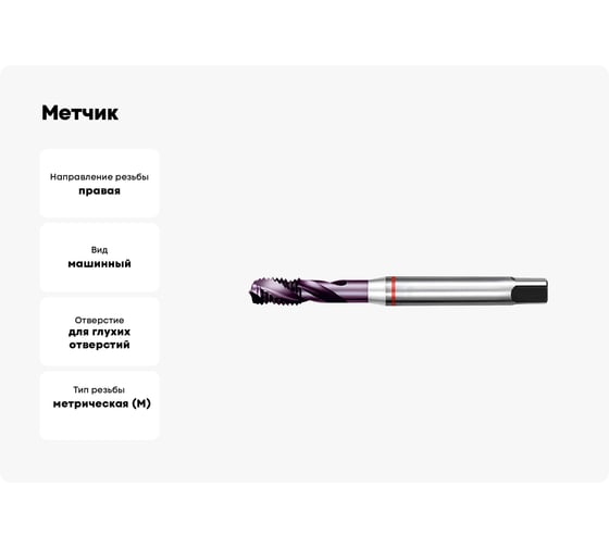 Метчик АКСИС ME52M6TCN 00001590549