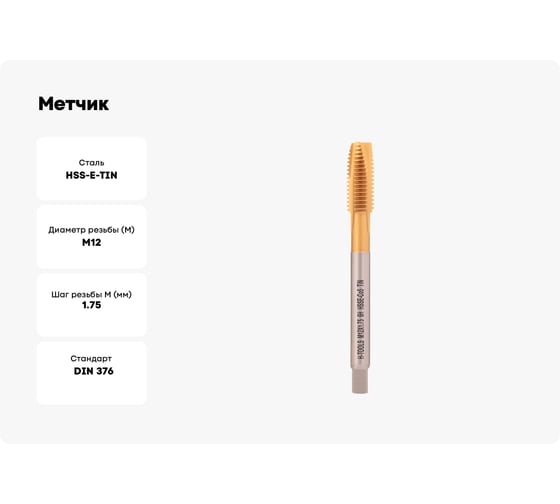 Метчик H-Tools машинный М12 шаг 1.75 DIN376 HSSE-TiN 113X01-D2-0120