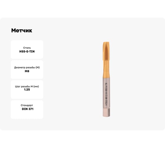 Метчик H-Tools машинный М8 шаг 1.25 DIN371 HSSE-TiN 113X01-C2-0080