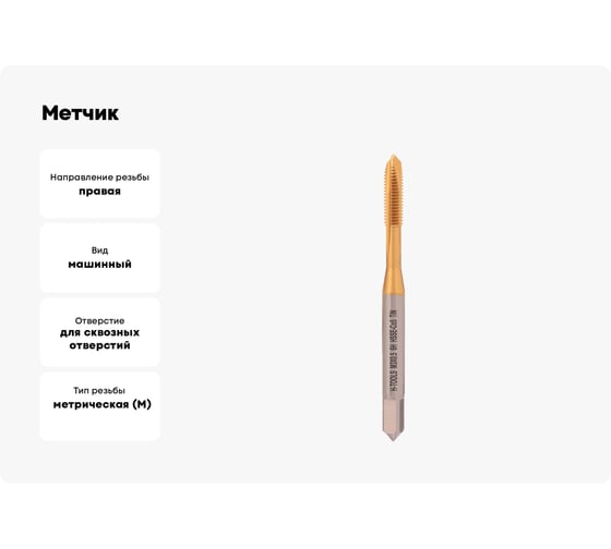 Метчик H-Tools машинный М3 шаг 0.5 DIN371 HSSE-TiN 113X01-C2-0030