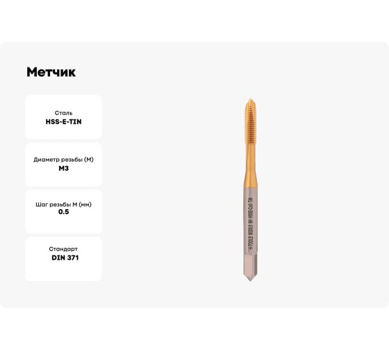 Метчик H-Tools машинный М3 шаг 0.5 DIN371 HSSE-TiN 113X01-C2-0030