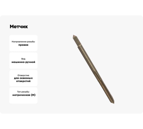 Метчик HORTZ М 4.0x0.7 м/р Р6М5 203669