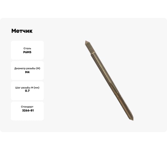 Метчик HORTZ М 4.0x0.7 м/р Р6М5 203669