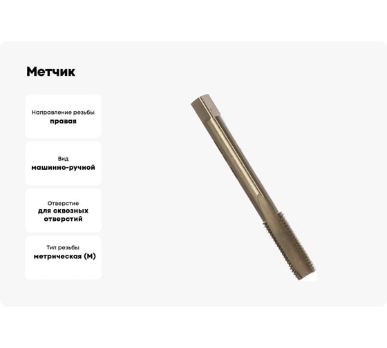 Метчик HORTZ М10x1.25 м/р Р6М5 203688