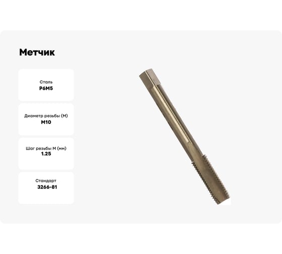 Метчик HORTZ М10x1.25 м/р Р6М5 203688