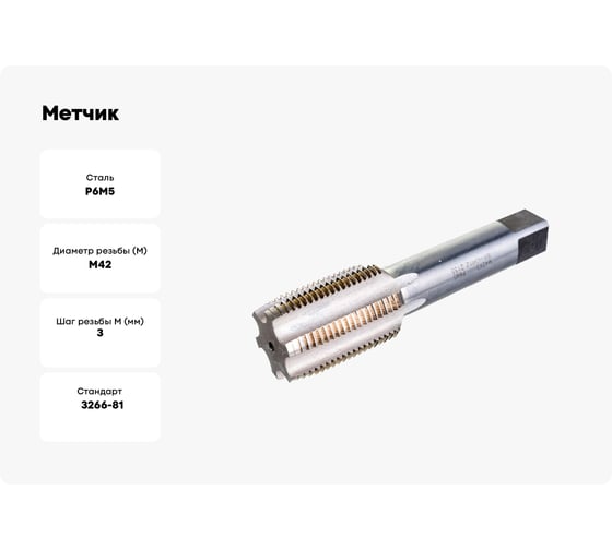 Метчик HORTZ М42x3 м/р Р6М5 203771