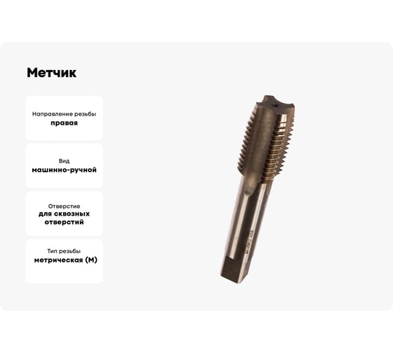Метчик HORTZ М36x4 м/р Р6М5 203761
