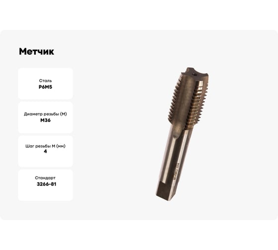 Метчик HORTZ М36x4 м/р Р6М5 203761