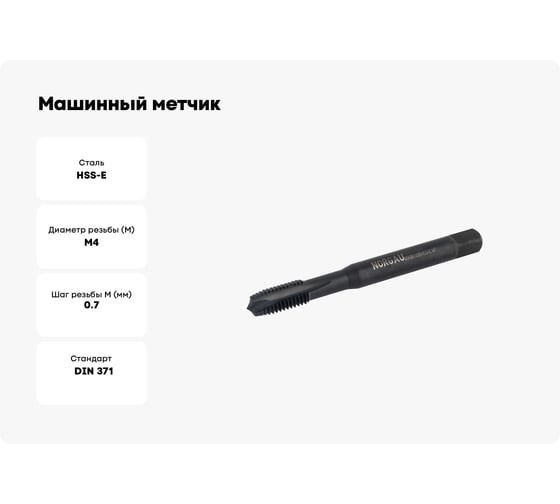 Машинный метчик М4 DIN371 6H FNZ HSS-E тип VA NORGAU 013089004