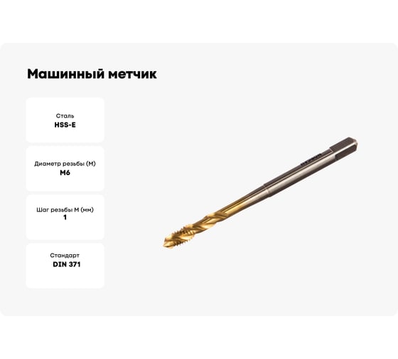 Машинный метчик М6 DIN371 6H TiN  HSS-E тип N NORGAU 013130006