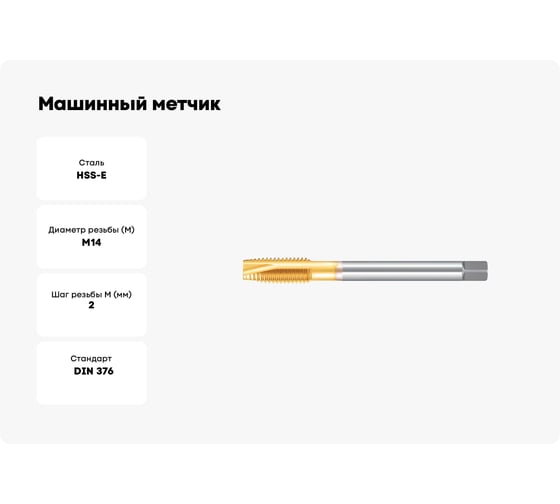 Машинный метчик М14 DIN376 6H TiN HSS-E тип N NORGAU 013066014