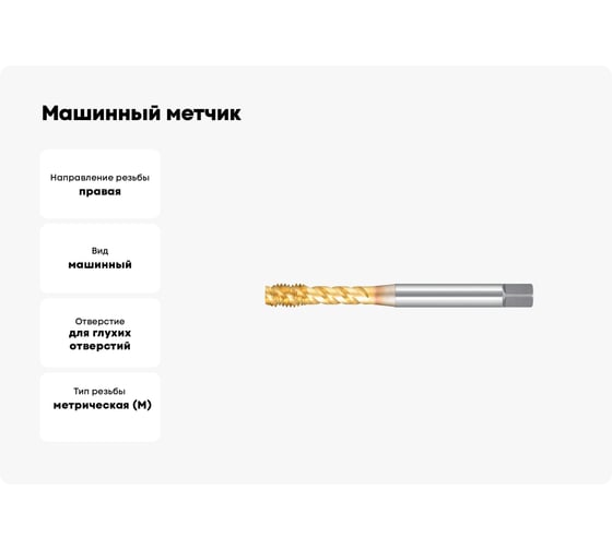 Машинный метчик М3 DIN371 6H TiN HSS-E тип N NORGAU 013130003