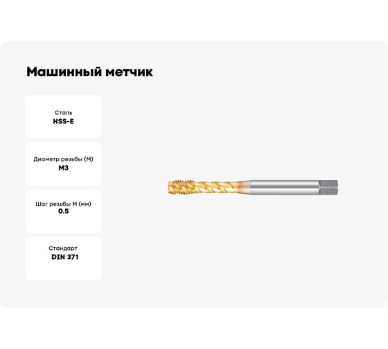 Машинный метчик М3 DIN371 6H TiN HSS-E тип N NORGAU 013130003