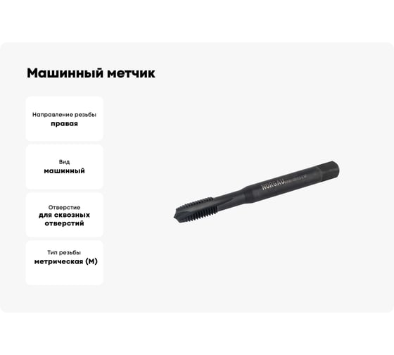 Машинный метчик М8 DIN371 6H FNZ HSS-E тип VA NORGAU 013089008