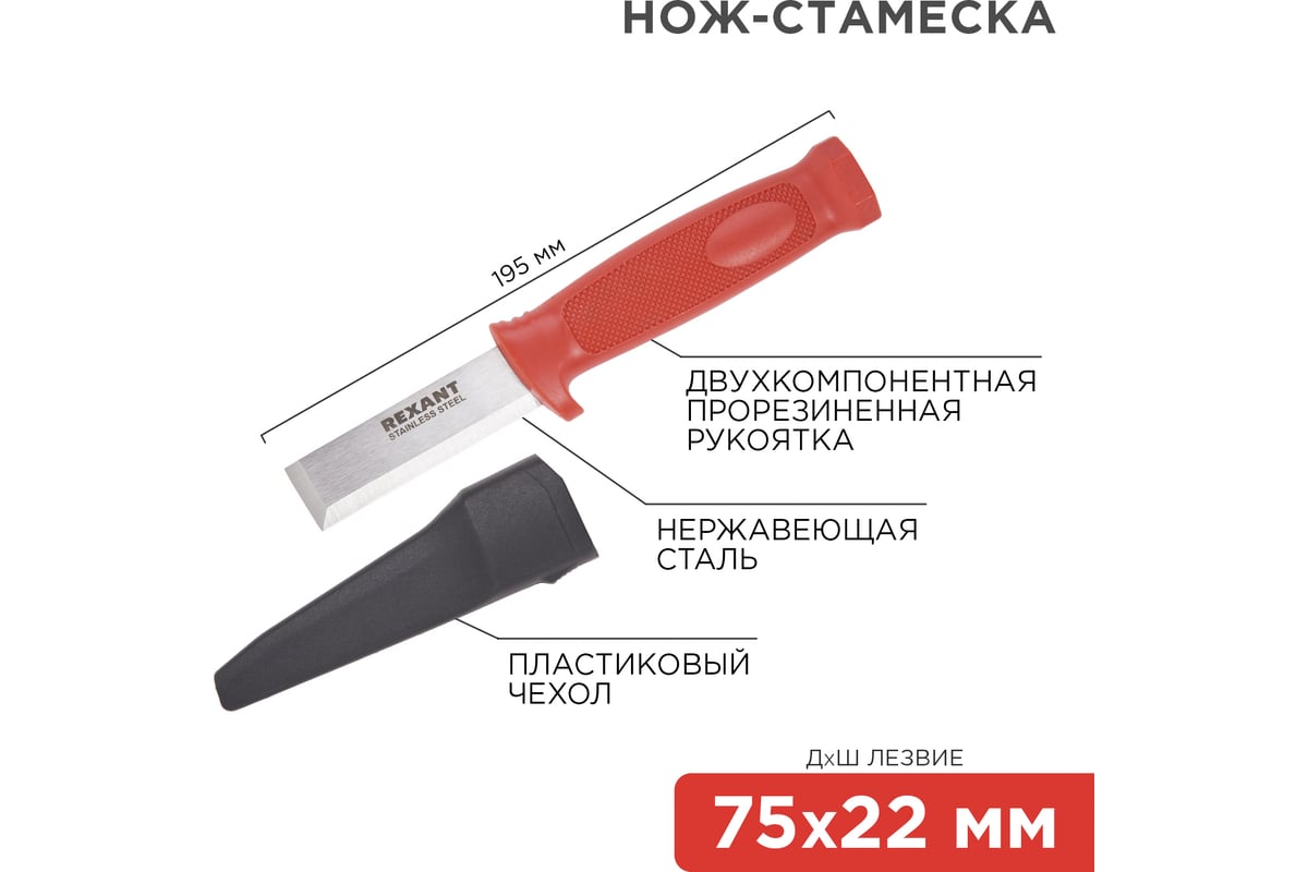 Нож-стамеска REXANT нержавеющая сталь, лезвие 75х22 мм 12-4934 - выгодная  цена, отзывы, характеристики, фото - купить в Москве и РФ