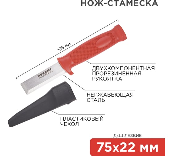 Нож-стамеска REXANT нержавеющая сталь, лезвие 75х22 мм 12-4934