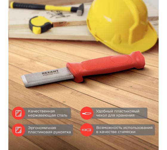 Нож-стамеска REXANT нержавеющая сталь, лезвие 75х22 мм 12-4934