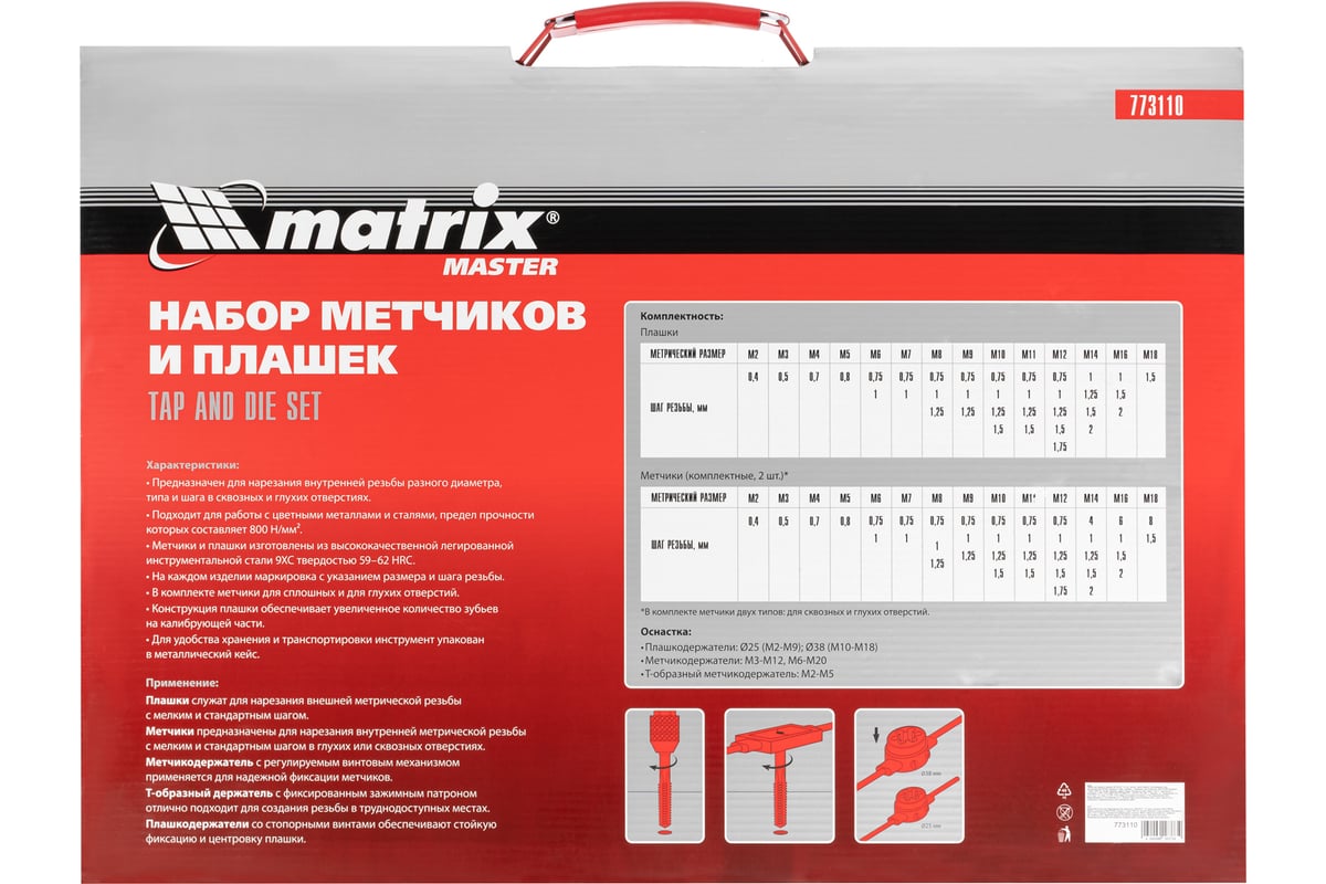 Набор метчиков и плашек Matrix М2-М18 110 шт 773110 - выгодная цена,  отзывы, характеристики, фото - купить в Москве и РФ