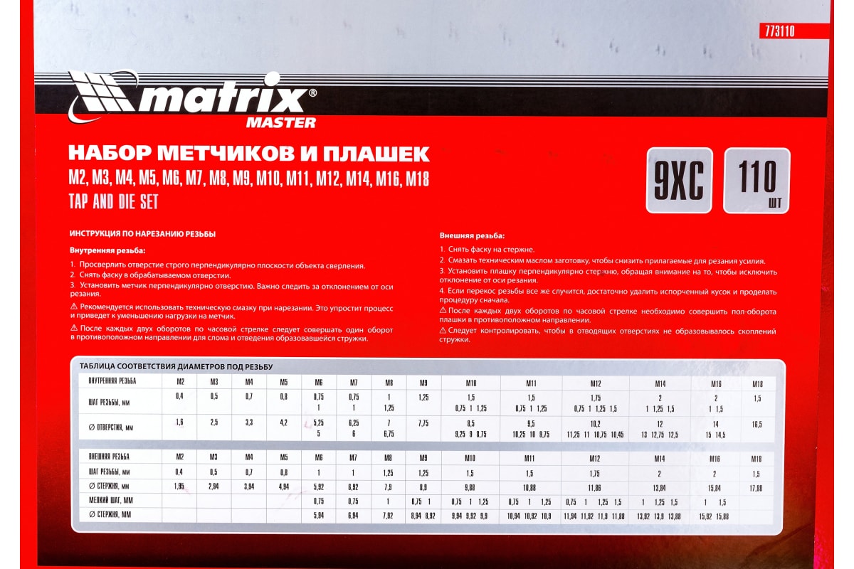  метчиков и плашек Matrix М2-М18 110 шт 773110 - выгодная цена .