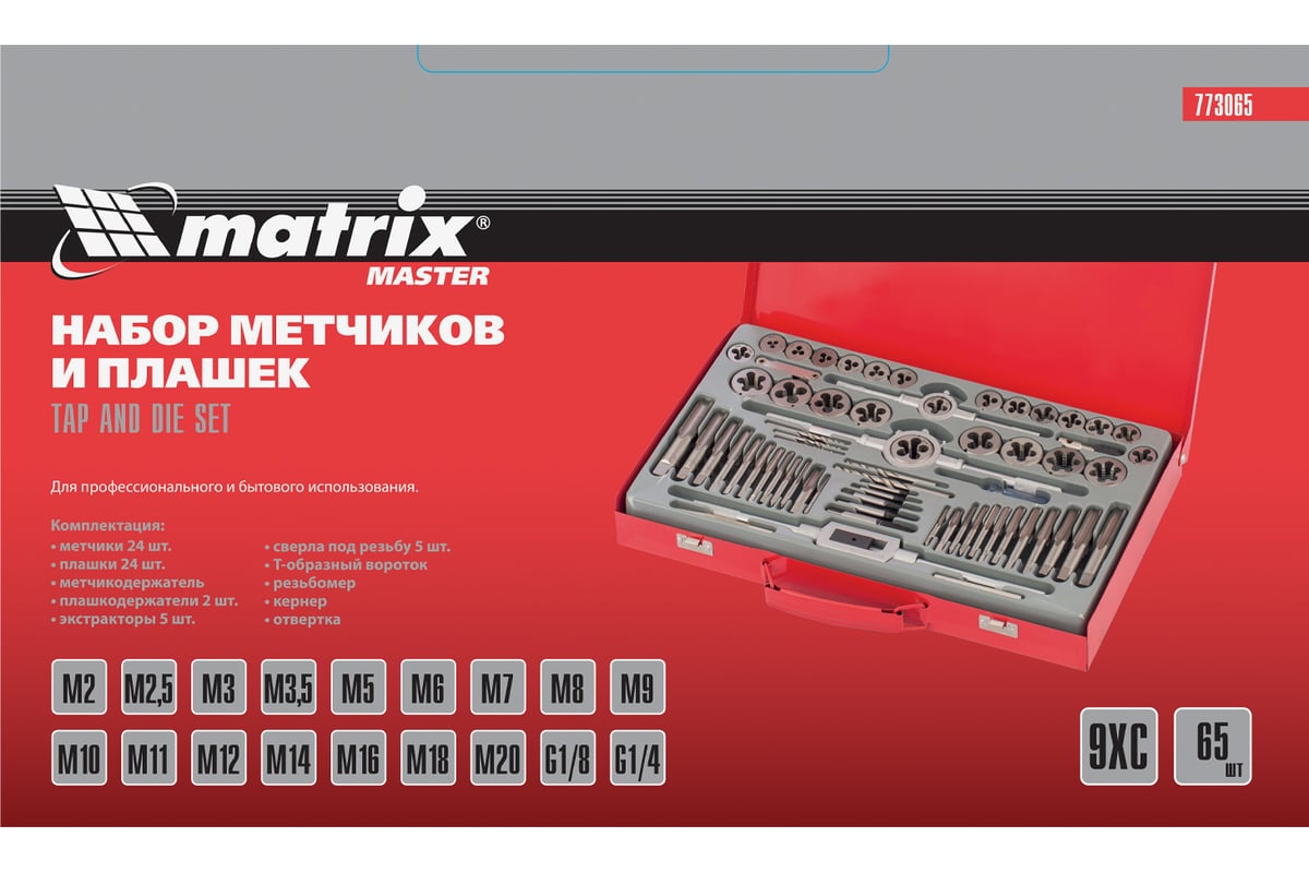 Набор метчиков и плашек Matrix М2-М20, 65 шт 773065 - выгодная цена ...