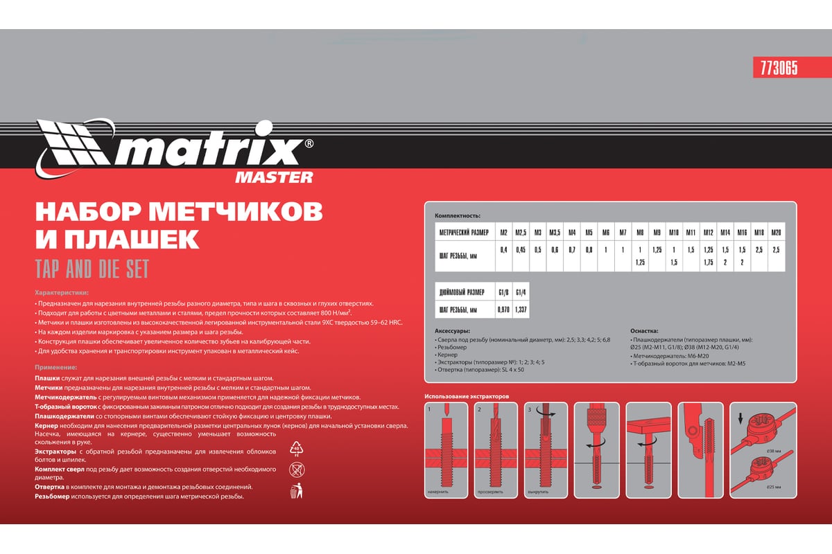 Набор метчиков и плашек Matrix М2-М20, 65 шт 773065 - выгодная цена ...
