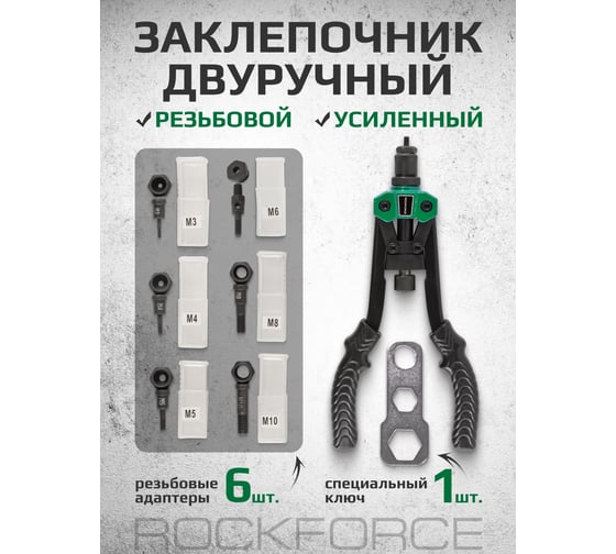 Двуручный резьбовой заклепочник Rockforce усиленный L - 320мм резьбовые адаптеры - М3 М4 М5 RF-67804(19737)
