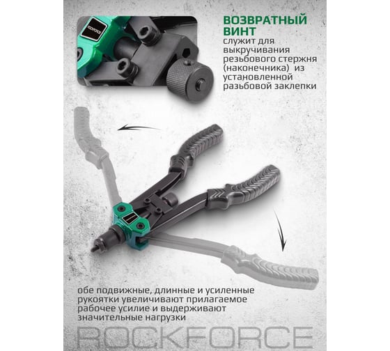 Двуручный резьбовой заклепочник Rockforce усиленный L - 320мм резьбовые адаптеры - М3 М4 М5 RF-67804(19737)